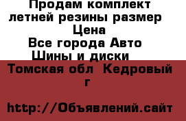 Продам комплект летней резины размер R15 195/50 › Цена ­ 12 000 - Все города Авто » Шины и диски   . Томская обл.,Кедровый г.